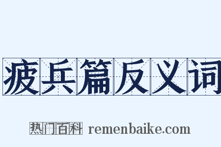 疲兵篇反义词是什么意思的图片